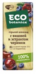 Шоколад, Eco-botanica (Эко-ботаника) 85 г горький с вишней и экстрактом черники